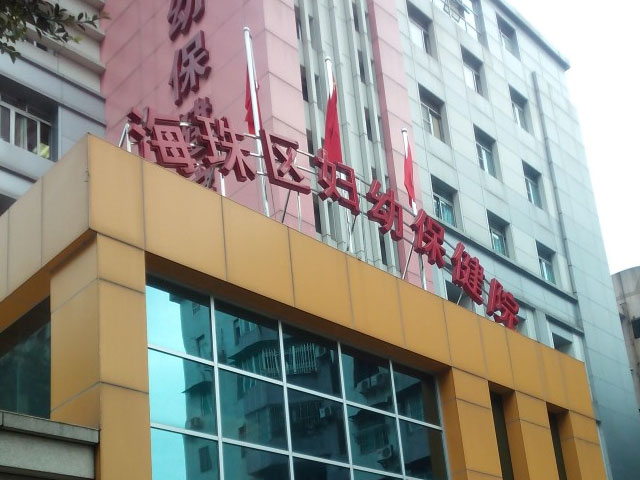 廣州海珠婦幼保健院