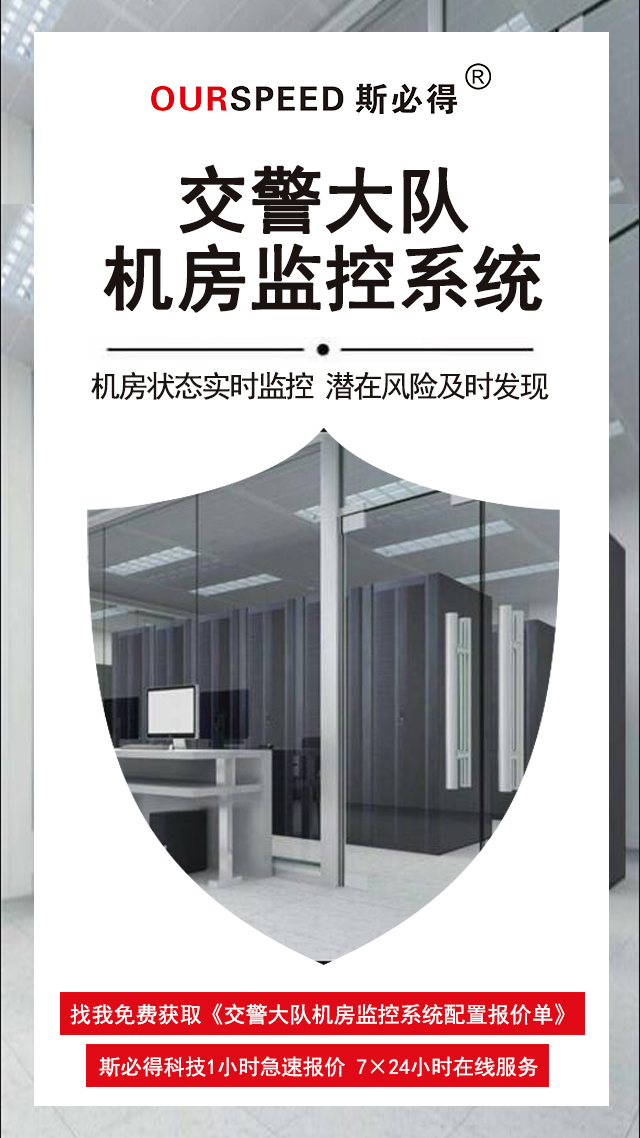 交警大隊(duì)機(jī)房監(jiān)控系統(tǒng),機(jī)房監(jiān)控系統(tǒng),機(jī)房監(jiān)控