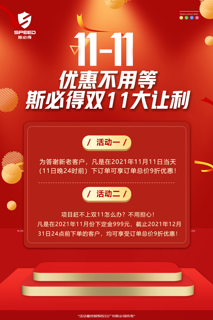 斯必得科技雙11！鉅惠來襲！